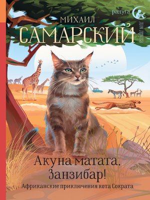 cover image of Акуна матата, Занзибар! Африканские приключения кота Сократа